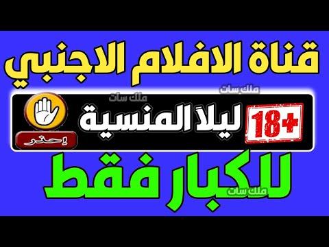 قناة الافلام الاجنبيه الجميله لكن للكبار بدون حذف على النايل سات 2023 