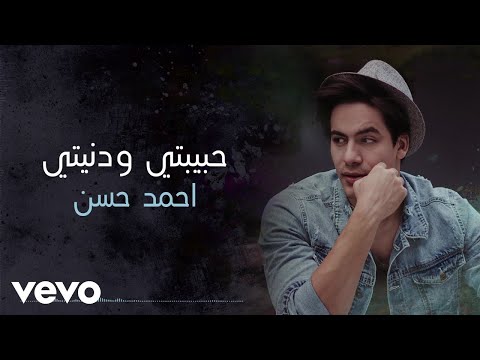 Ahmed Hassan Habibty W Doniety Audio 