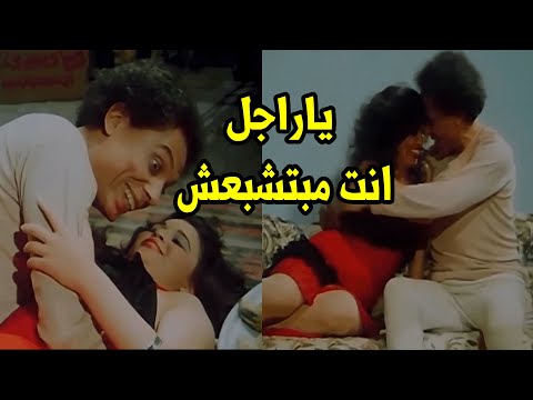 اتهدي بقي انت مبتتهدش شوفوا الزعيم عمل ايه في الهام شاهين في شهر العسل 