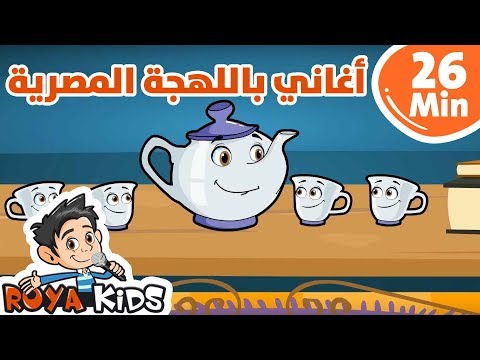 مجموعة منوعة من أغاني الأطفال باللهجة المصرية 26 دقيقة 