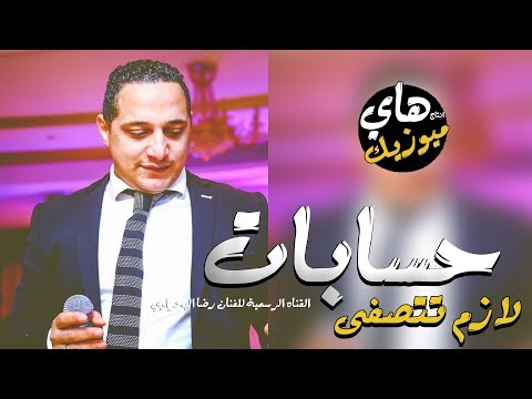 رضا البحراوى اغنية حسابات لازم تتصفى 2018 