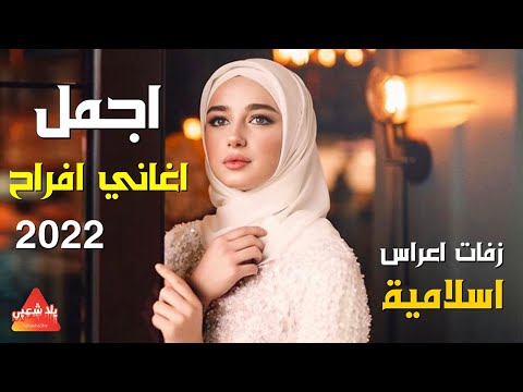 كوكتيل اغاني افراح اسلامية 2023 اجمل اغاني اعراس اسلامية 2023 اناشيد اسلاميه رائعه بدون موسيقى 