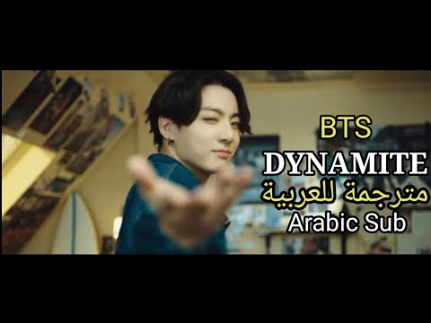 BTS Dynamite اغنية بي تي اس الجديدة ديناميت مترجمة للعربية 