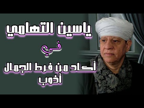 الشيخ ياسين التهامي اكاد من فرط الجمال ادوب 
