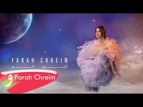 Farah Chreim Albi Elou Official Lyric Video 2022 فرح شريم قلبي الو 