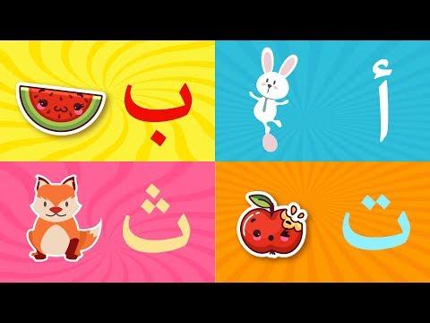 Arabic Alphabet Song 3 Alphabet Arabe Chanson 3 3 أنشودة الحروف العربية 