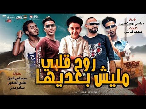مهرجان روح قلبي مليش بعديها مصطفى الجن و هادى الصغير و سامر مدنى توزيع دولسى 