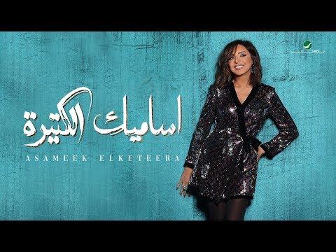 Angham Asameek Elketeera 2019 انغام اساميك الكتيرة بالكلمات 