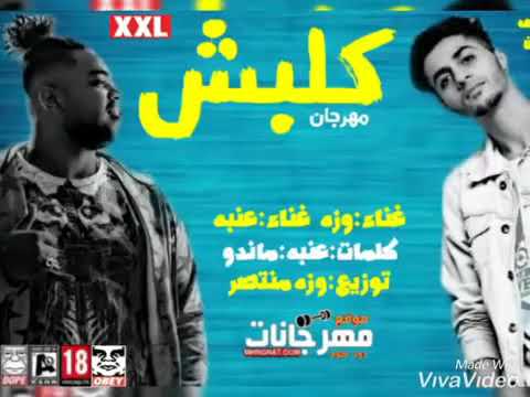 مهرجان كلبش 2019 غناء تيم مطب كلمات ماندو توزيع وزه منتصر 3 