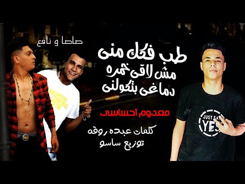 مهرجان طب فكك مني مش لاقي خمرة معدوم احساسى عصام صاصا و احمد نافع كلمات عبده روقه توزيع ساسو 