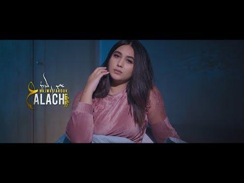 Najwa Farouk Aalach علاش نجوى فاروق The Official Music Video 