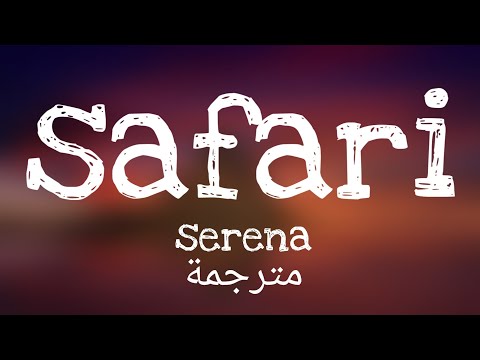 Serena Safari Lyrics مترجمة 