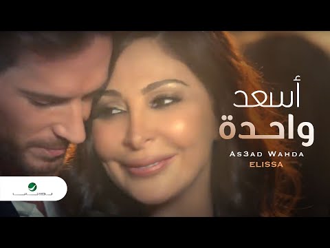 Elissa As3ad Wahda Video Clip فيديو كليب إليسا أسعد واحدة 
