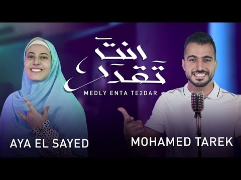 محمد طارق وآية السيد ميدلي تقدر تطير هنا صدقت حلمي ابن مصر Mohamed Tarek 