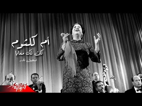 Umm Kulthum Kan Lak Maaya Rare Recording ام كلثوم كان لك معايا تسجيل نادر 