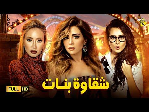 حصريا فيلم عيد الفطر2021 فيلم الدراما والتشويق فيلم شقاوة بنات بطولة مي عز الدين 