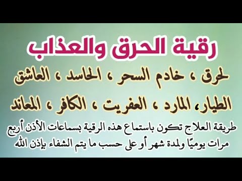 رقية الحرق والعذاب رقية شديدة ومؤثرة لكل شيطان يسكن الجسد 