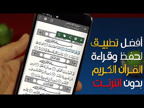 أفضل تطبيق لحفظ وقراءة القرآن الكريم للأندرويد بدون انترنت 