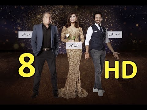 Arabs Got Talent HD الموسم الخامس الحلقة الثامنة 