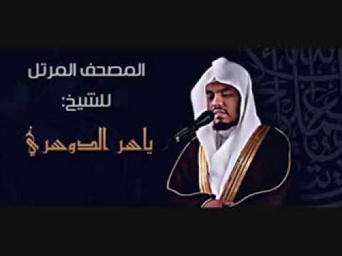 الدوسري جزء عم 30 كاملا Beautiful And Heart Trembling Quran Recitation 