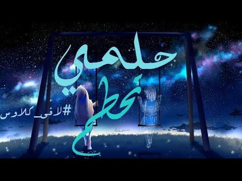 حلمي تحطم اغنية عربية كاملة 