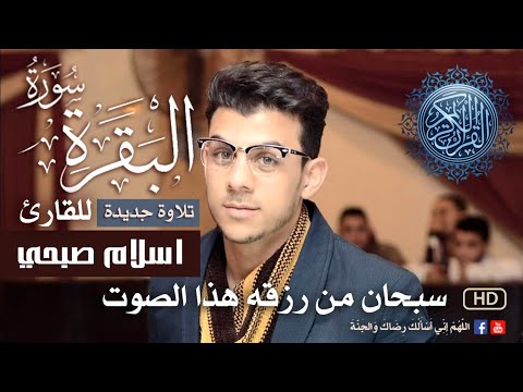 سورة البقرة كاملة للقارئ اسلام صبحى Islam Sobhi Surah Albaqara 