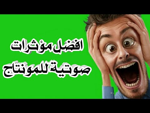 تحميل مجموعة كبيرة من مؤثرات صوتية للمونتاج افضل مؤثرات صوتية تحتاجها للمونتاج 