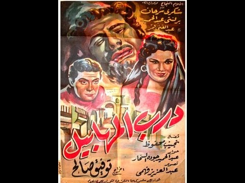 فيلم درب المهابيل 1955 