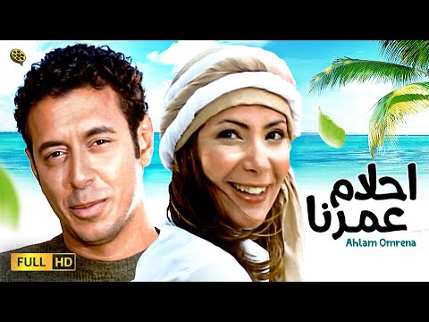 حصريا فيلم أحلام عمرنا مصطفى شعبان و منى زكي 