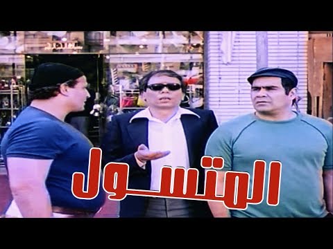 El Motasawel Movie فيلم المتسـول 