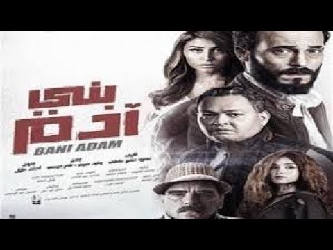 فيلم بني ادم كامل والله علي ماقول شهيد 