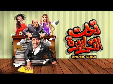 فيلم تحت الترابيزة فيلم بطولة محمد سعد كامل بجودة عالية Taht El Tarabiza Movie Full HD 