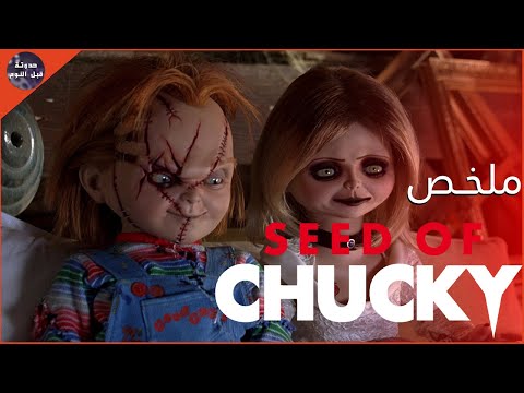 ابن تشاكي الدميه القاتله ملخص فيلم Seed Of Chucky 
