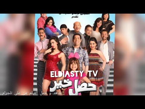 فيلم حصل خير الفيلم مش علي اليوتيوب هتعرف من الفيديو 