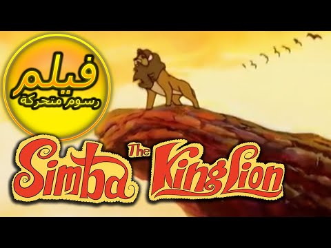 فيلم كامل فيلم سيمبا الاسد الملك الجزء الاول كامل مدبلج بالمصرى سيمبا كينغ ليون اللغة العربية 