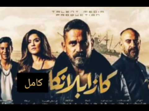 فيلم كازابلانكا كامل بطولة امير كراره 