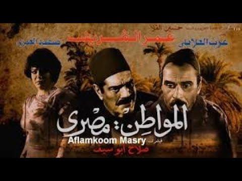 الفيلم العربي المواطن مصري بطوله عمر الشريف صفيه العمري عزت العلايلي 