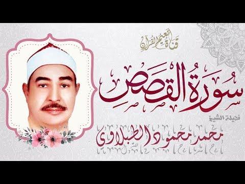 سورة القصص كاملة مجودة صوت أصلي نقي بصدي الصوت الشيخ محمد محمود الطبلاوي آداء مميز جودة عالية HD 