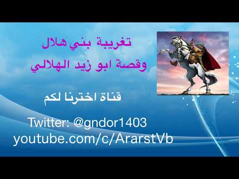 تغريبة بني هلال ابو زيد الهلالي 