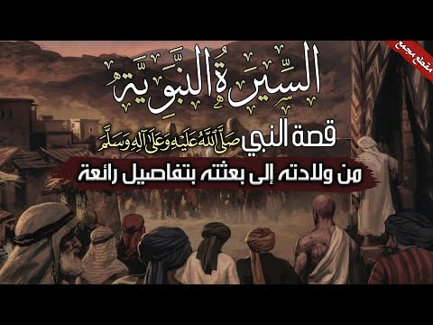 السيرة النبوية قصة النبي ﷺ من ولادته إلى بعثته بتفاصيل رائعة مقطع مجمع 