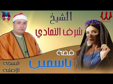 الشيخ شرف ابراهيم التمادى قصة ياسمين كامله Sharaf Ibrahem El Tamade Keset Yasmeen 