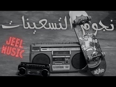 كوكتيل اغاني التسعينات عدي الليل Cocktail Negoum El Tes3enat 