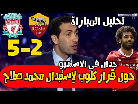 تحليل مباراة ليـ فربول و روما 5 2 و جدال في الاستديو حول قرار كلوب لإستبدال محمد صلاح تحليل كامل 