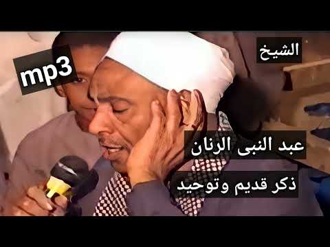 الشيخ عبد النبى الرنان Mp3 ذكر قديم وتوحيد 