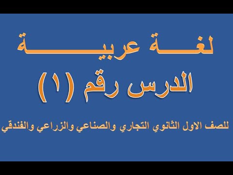 لغة عربية درس 1 ترم اول للصف الاول الثانوي التجاري والصناعي والزراعي والفندقي 
