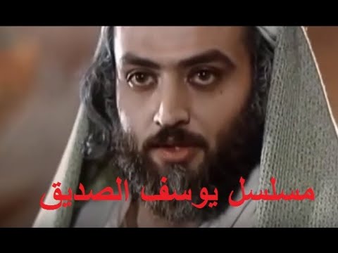 تحميل مسلسل يوسف الصديق كاملا في ملف واحد 2022 