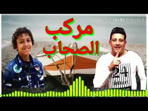 مهرجان مركب الصحاب حمو بيكا و حسن البرنس 