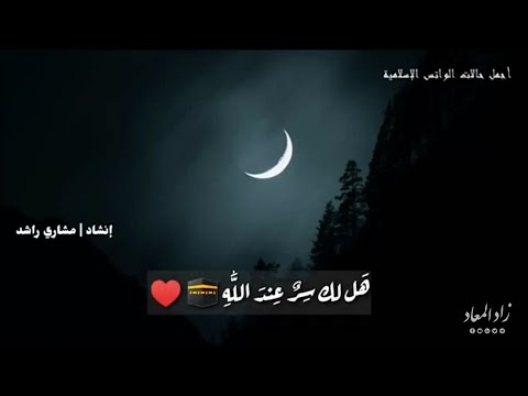 أجمل نغمة للموبايل نغمة هل لك سر عند الله إنشاد مشاري راشد العفاسي 