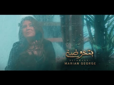 Marian George Betawadny 2020 بتعوضني من ألبوم هقول يارب ماريان چورچ 