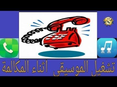 برنامج لتشغيل الموسيقى أثناء المكالمات 